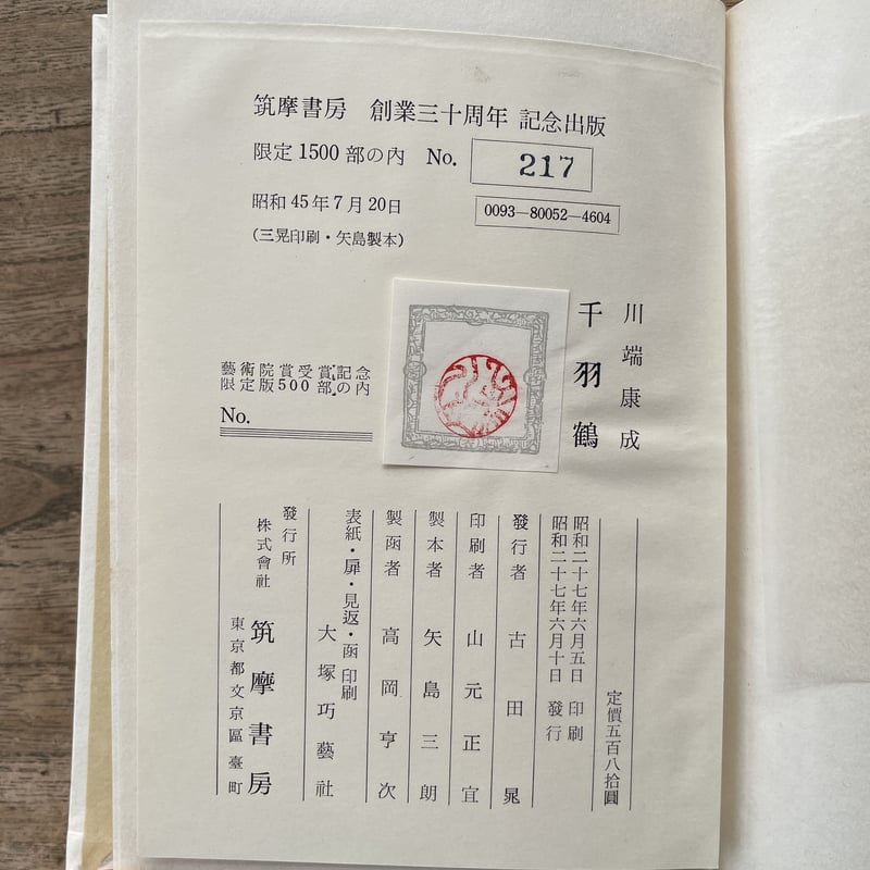 川端康成『千羽鶴』(筑摩書房 創業三十周年 記念出版 限定1500 川端康成『千羽鶴』(筑摩書房 創業三十周年 記念出版 限定1500