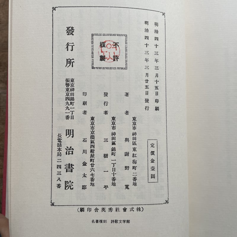 与謝野寛『相聞』（名著復刻詩歌文学館<紫陽花セット>） | ころがろう書店