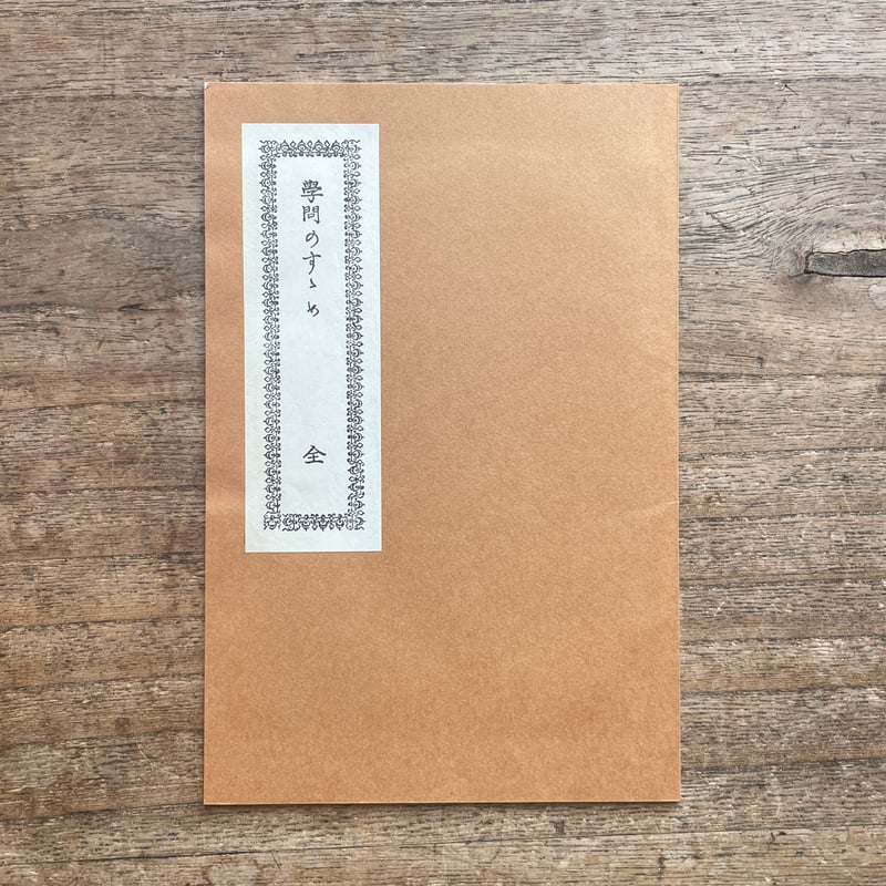 福澤諭吉『学問のすゝめ』（新撰 名著復刻全集 近代文学館）【再入荷