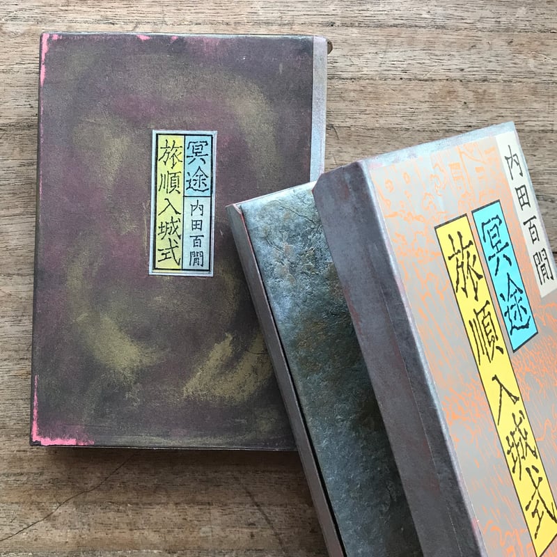 内田百閒『冥途・旅順入城式』（旺文社文庫・半谷通氏自家装丁版