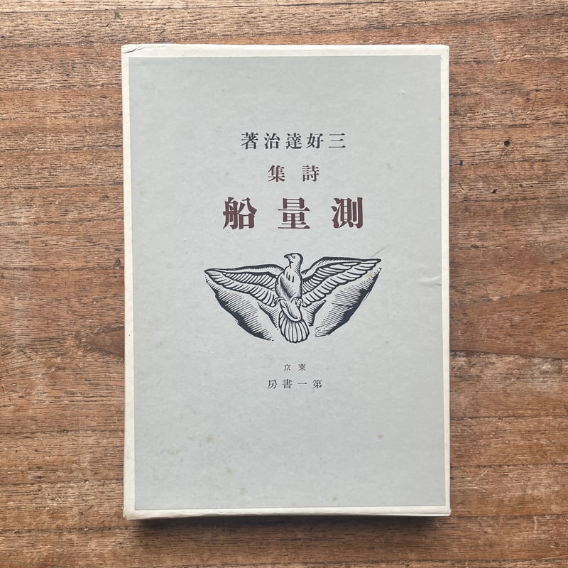 三好達治『測量船』（名著復刻全集 近代文学館 明治後期） | ころが