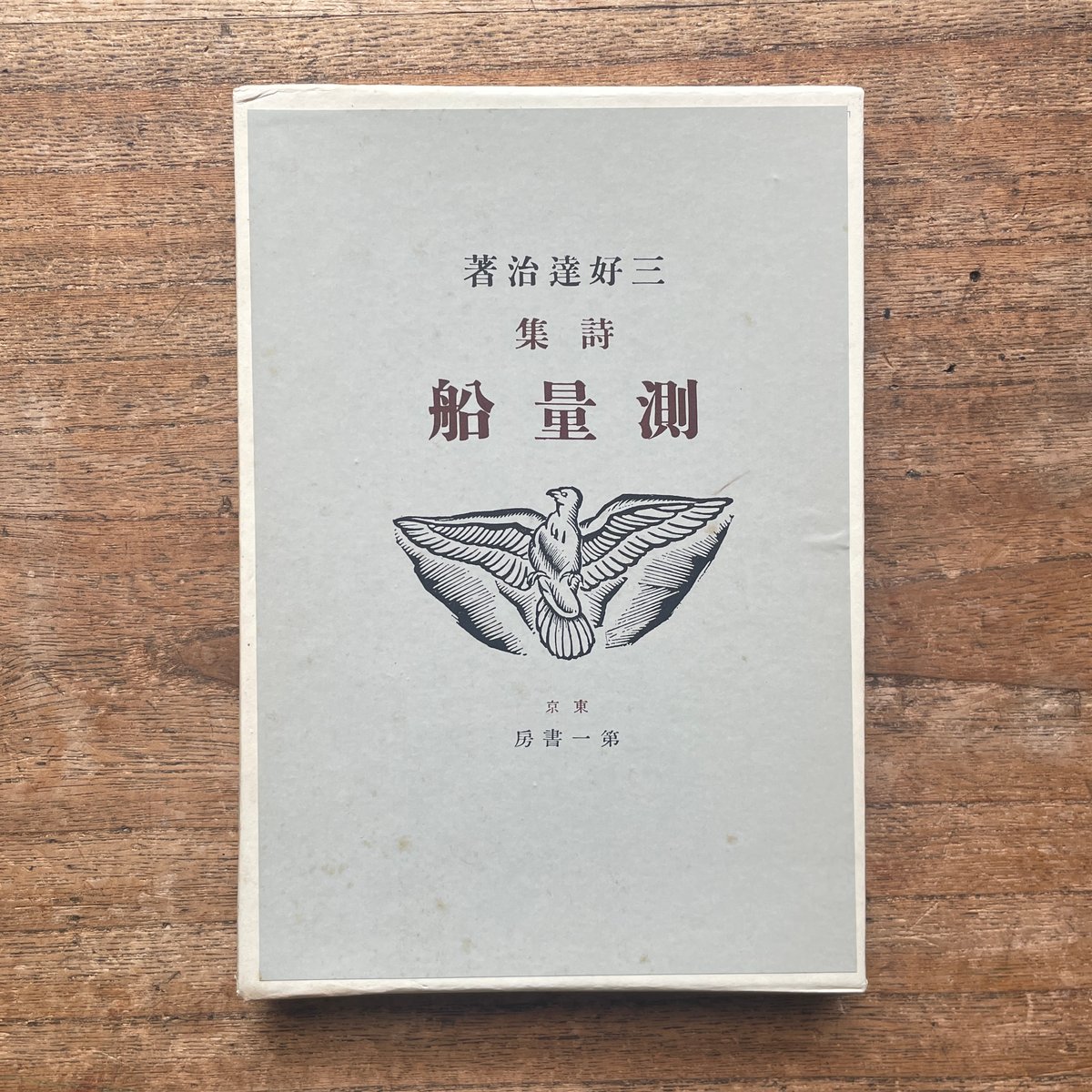 三好達治『測量船』（名著復刻全集 近代文学館 明治後期） | ころが