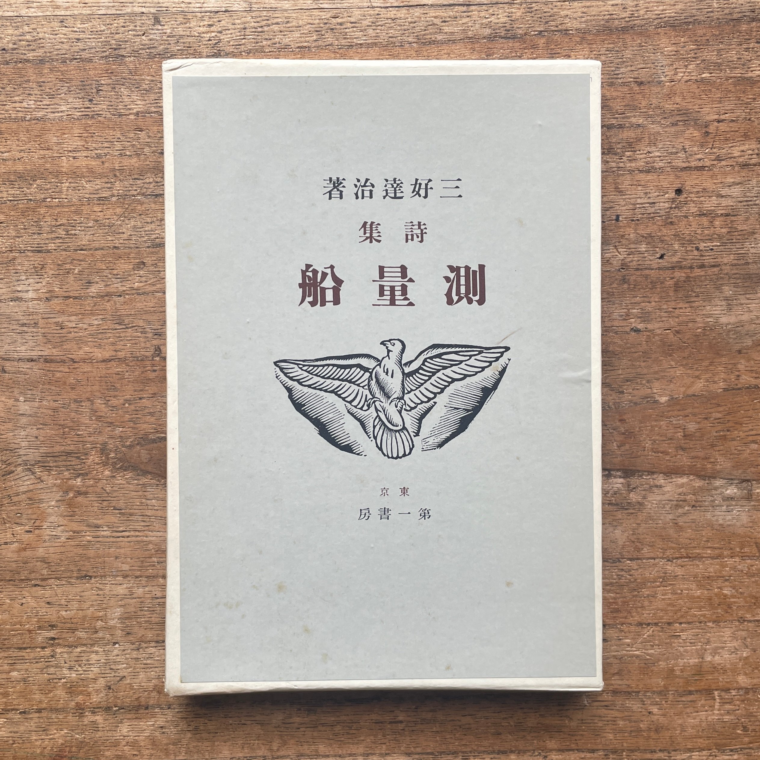 三好達治『測量船』（名著復刻全集 近代文学館 明治後期） | ころが