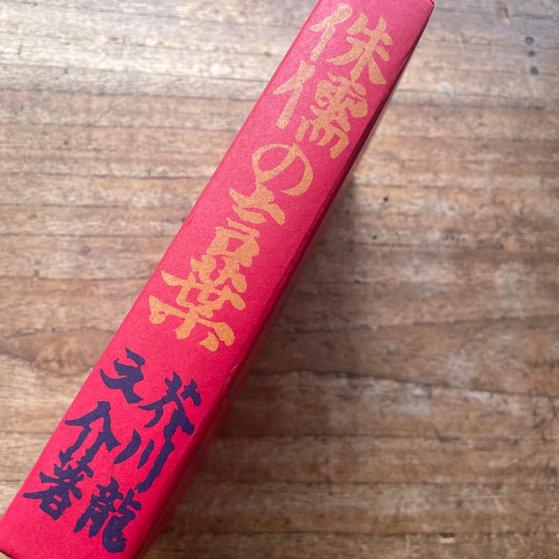 芥川龍之介『侏儒の言葉』（名著復刻全集 近代文学館 昭和期） | ころ