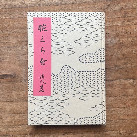 永井荷風『腕くらべ』（名著復刻全集 近代文学館 大正期）