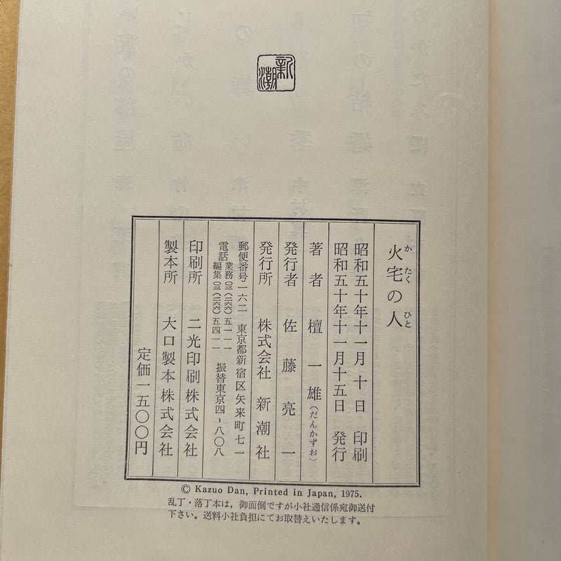 檀一雄『火宅の人』（初版） | ころがろう書店