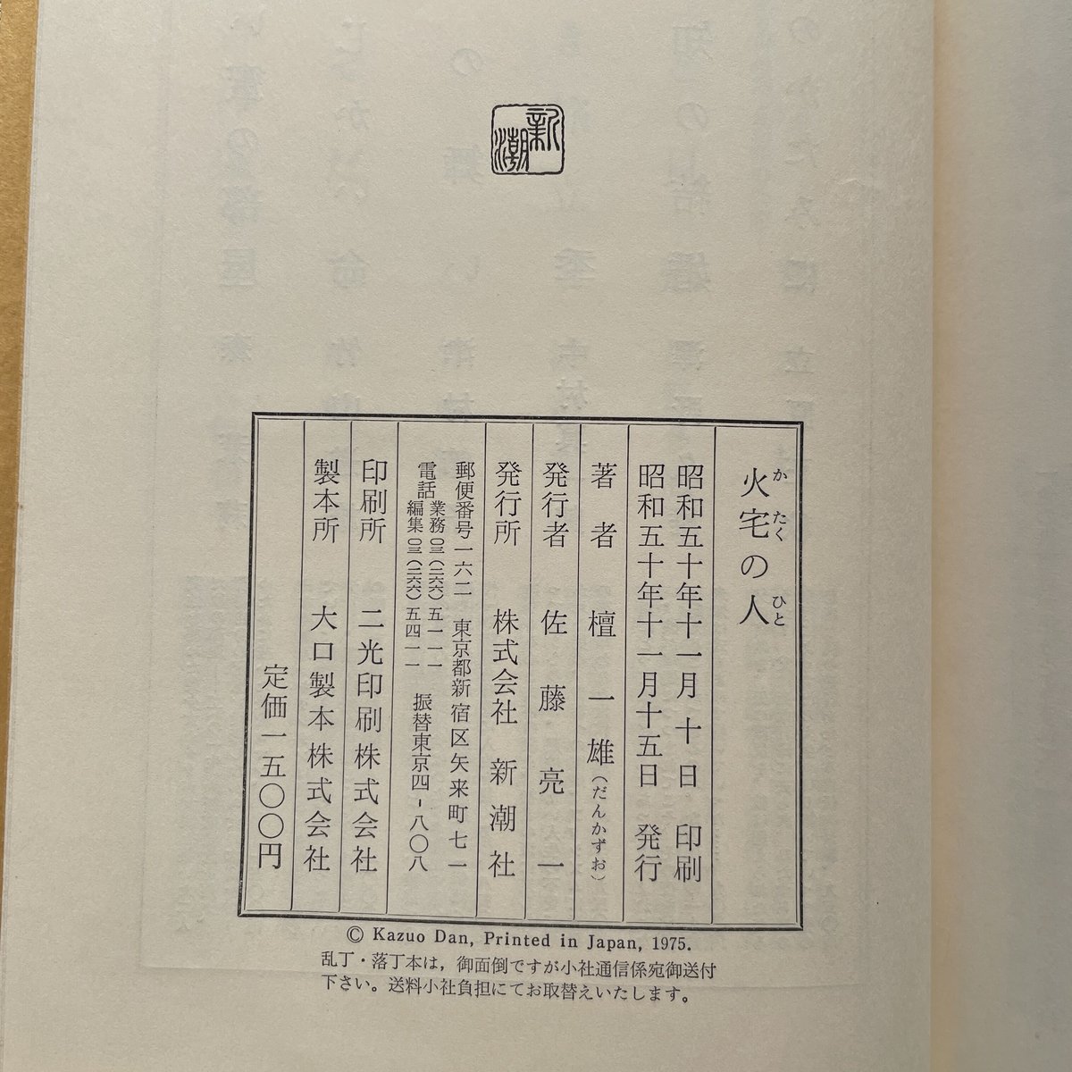 檀一雄『火宅の人』（初版） | ころがろう書店