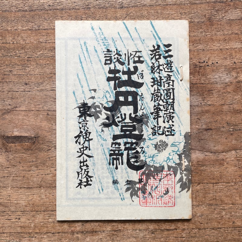三遊亭圓朝『怪談 牡丹燈籠』（名著復刻全集 近代文学館 明治前期