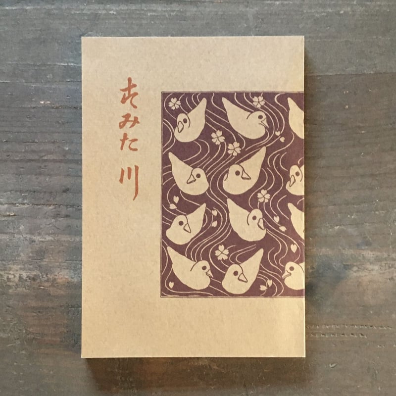人気の春夏 永井荷風『すみだ川』（新撰 名著復刻全集 ころ | 近代文学館） 文学・小説