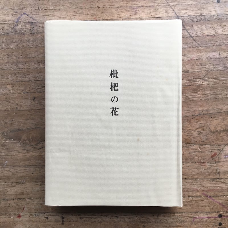 志賀直哉『枇杷の花』（限定1500部・初版） | ころがろう書店