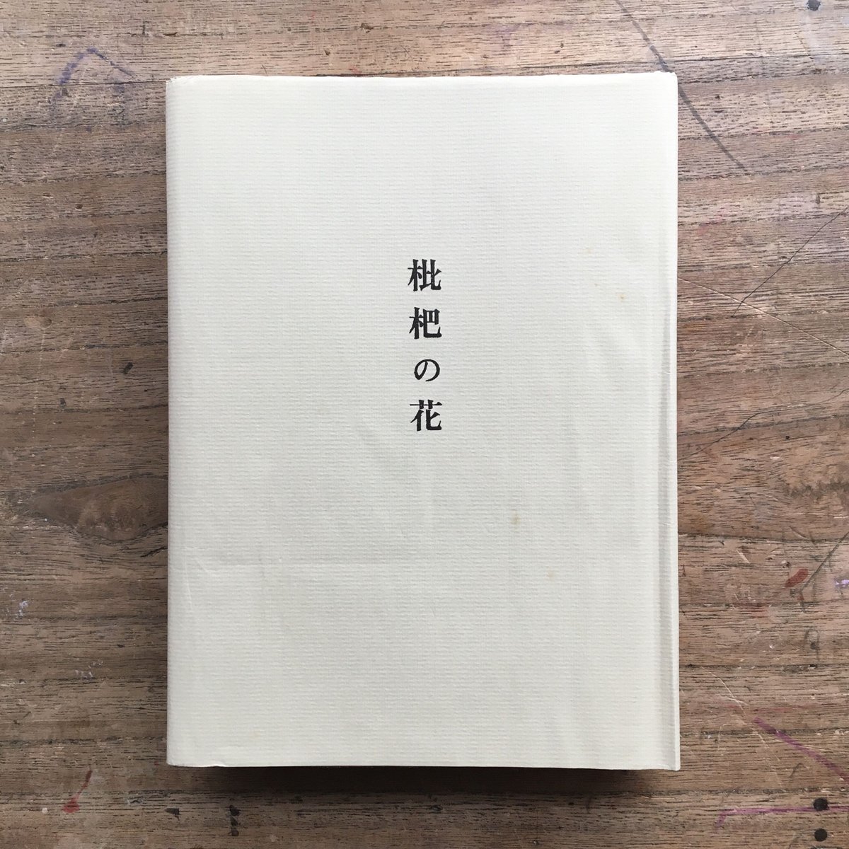 志賀直哉『枇杷の花』(限定1500部・初版) | ころがろう書店 志賀直哉『枇杷の花』(限定1500部・初版) | ころがろう書店