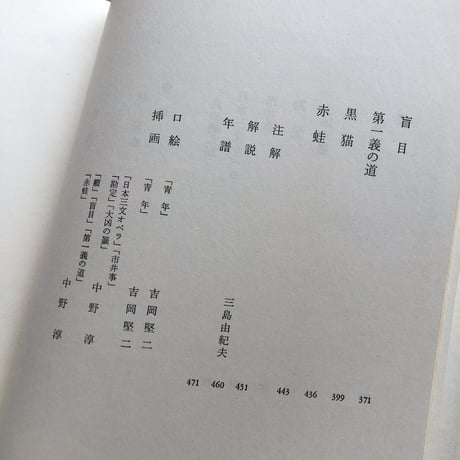 中央公論社『日本の文学 40 林房雄・武田麟太郎・島木健作』（付録付）