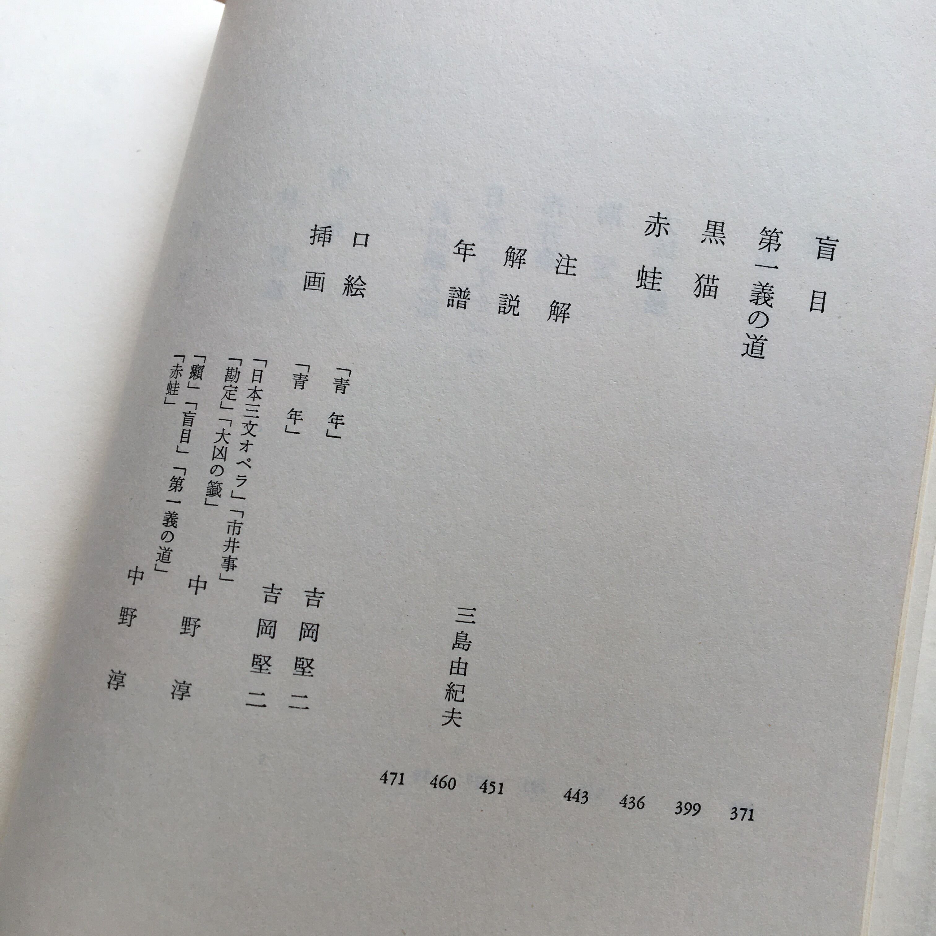 中央公論社『日本の文学 40 林房雄・武田麟太郎・島木健作』（付録付