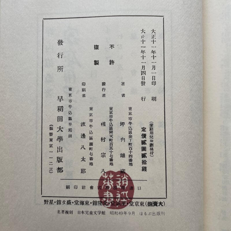 坪内逍遥『家庭用児童劇』（名著復刻 日本児童文学館⑯）【再