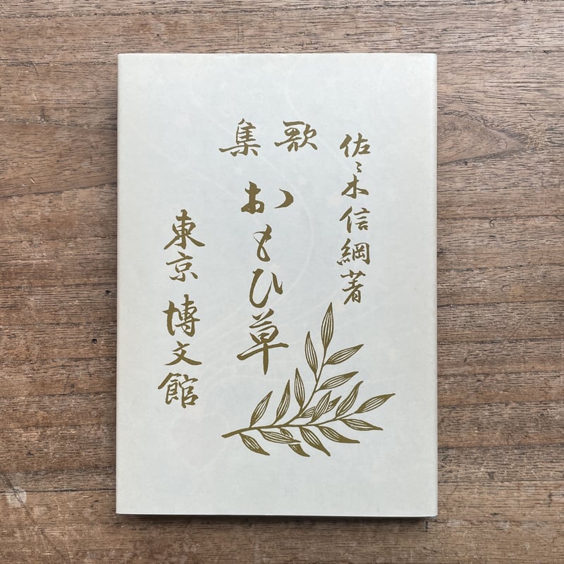 佐佐木信綱『思草』（名著復刻詩歌文学館<紫陽花セット>） | ころがろう書店