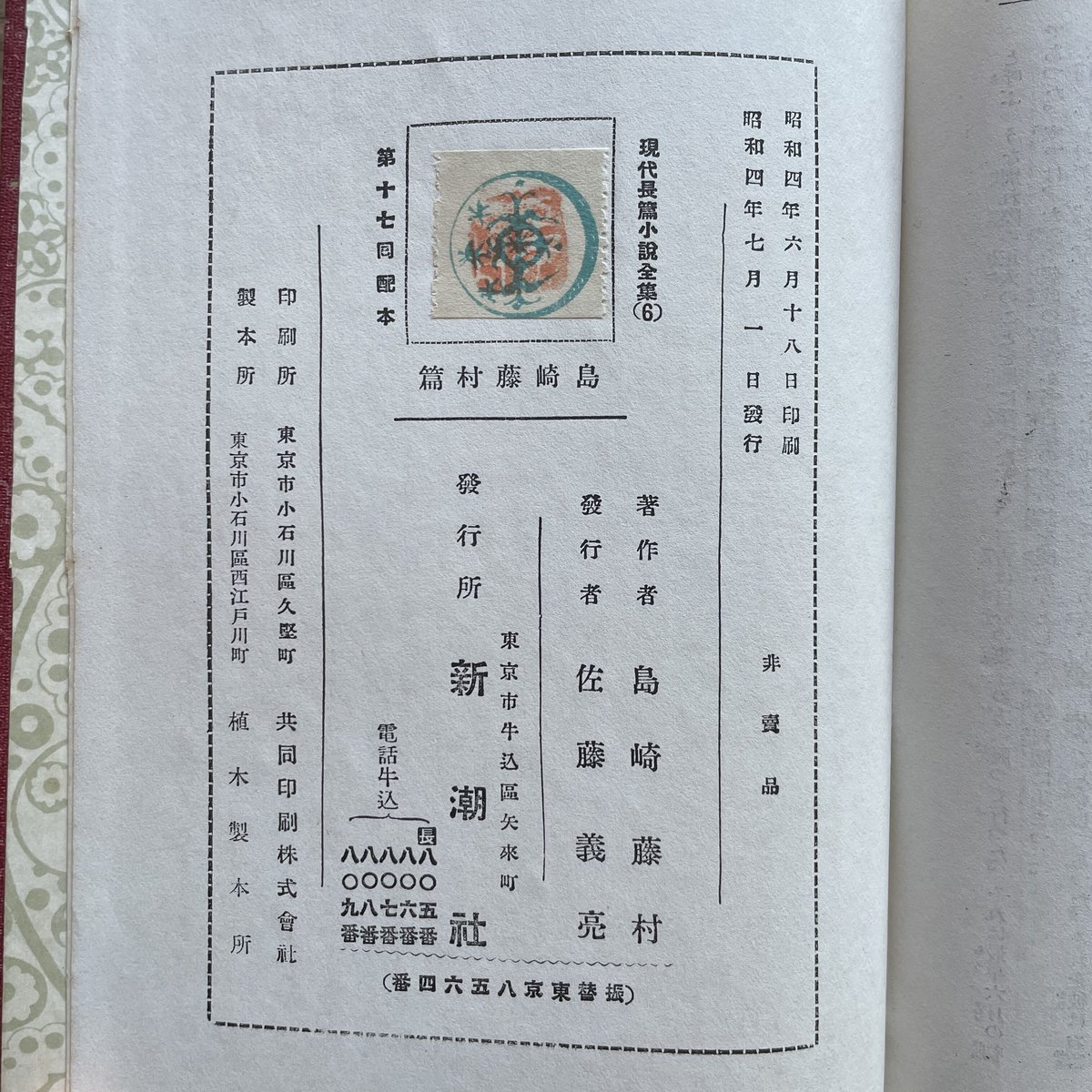 現代長編小説全集 第六巻 島崎藤村篇』(月報付) | ころがろう書店
