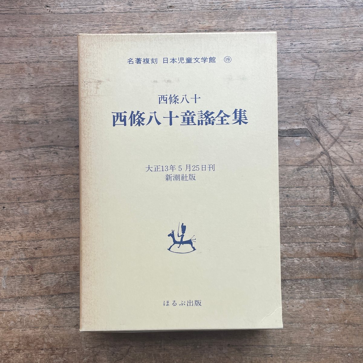 西條八十『西條八十童謡全集』（名著復刻　日本児童文学館⑲）【再入荷】