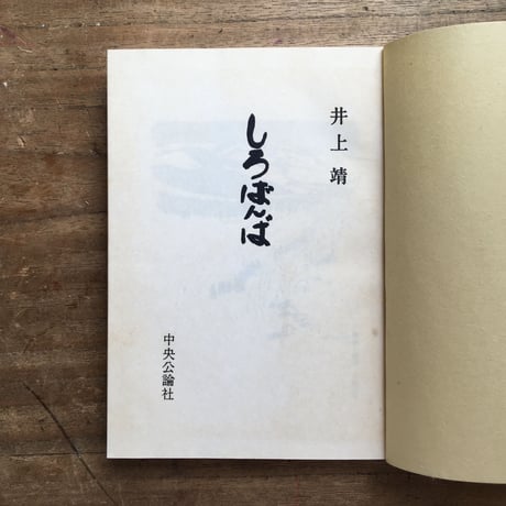 井上靖『しろばんば』（初版・函）