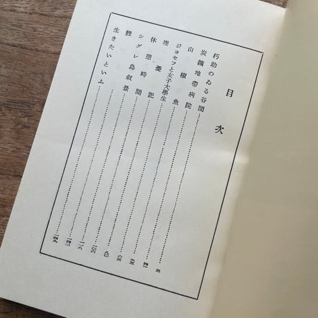 井伏鱒二『夜ふけと梅の花』（名著復刻全集 近代文学館 昭和期）