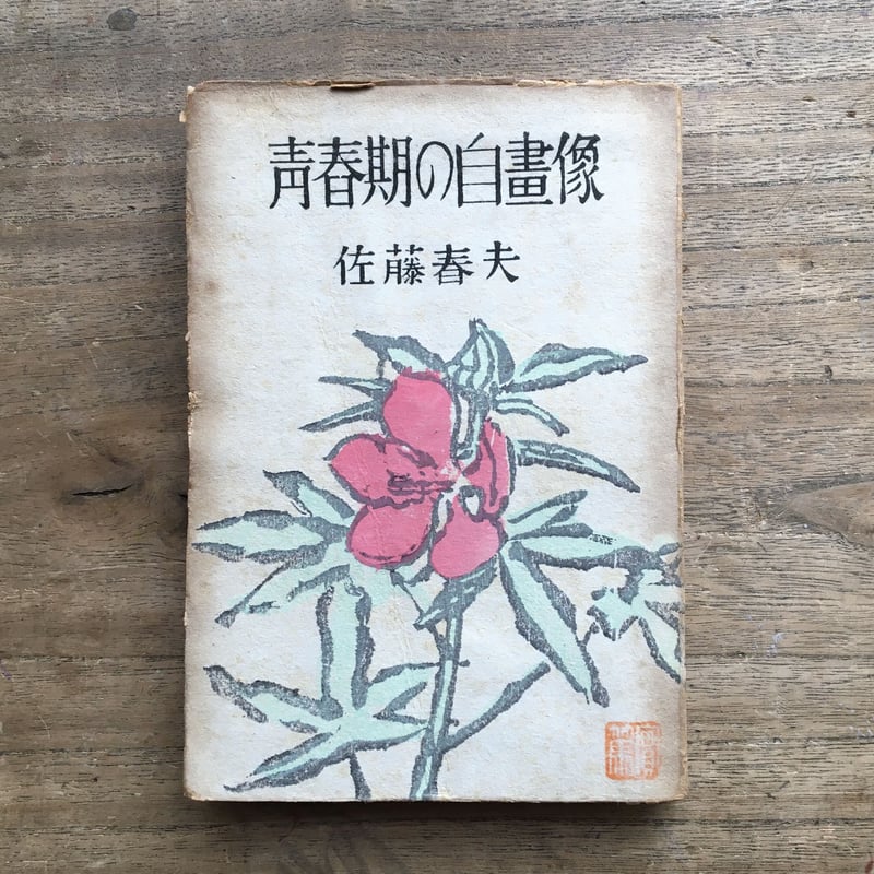 佐藤春夫『青春期の自画像』（初版） | ころがろう書店