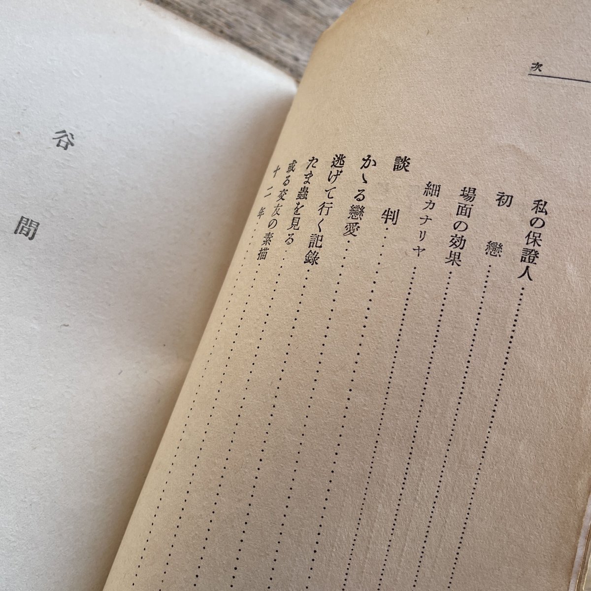 話題の人気 井伏鱒二『なつかしき現実』(改造社版・新鋭文学叢書) ころ | 和書