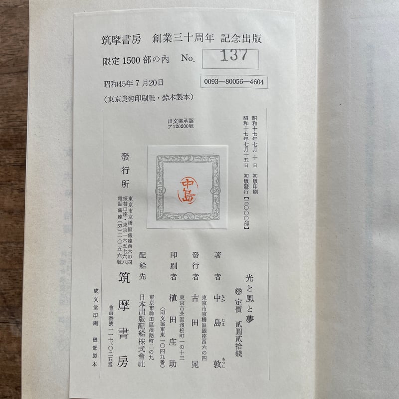中島敦『光と風と夢』（筑摩書房 創業三十周年 記念出版 限定1500部