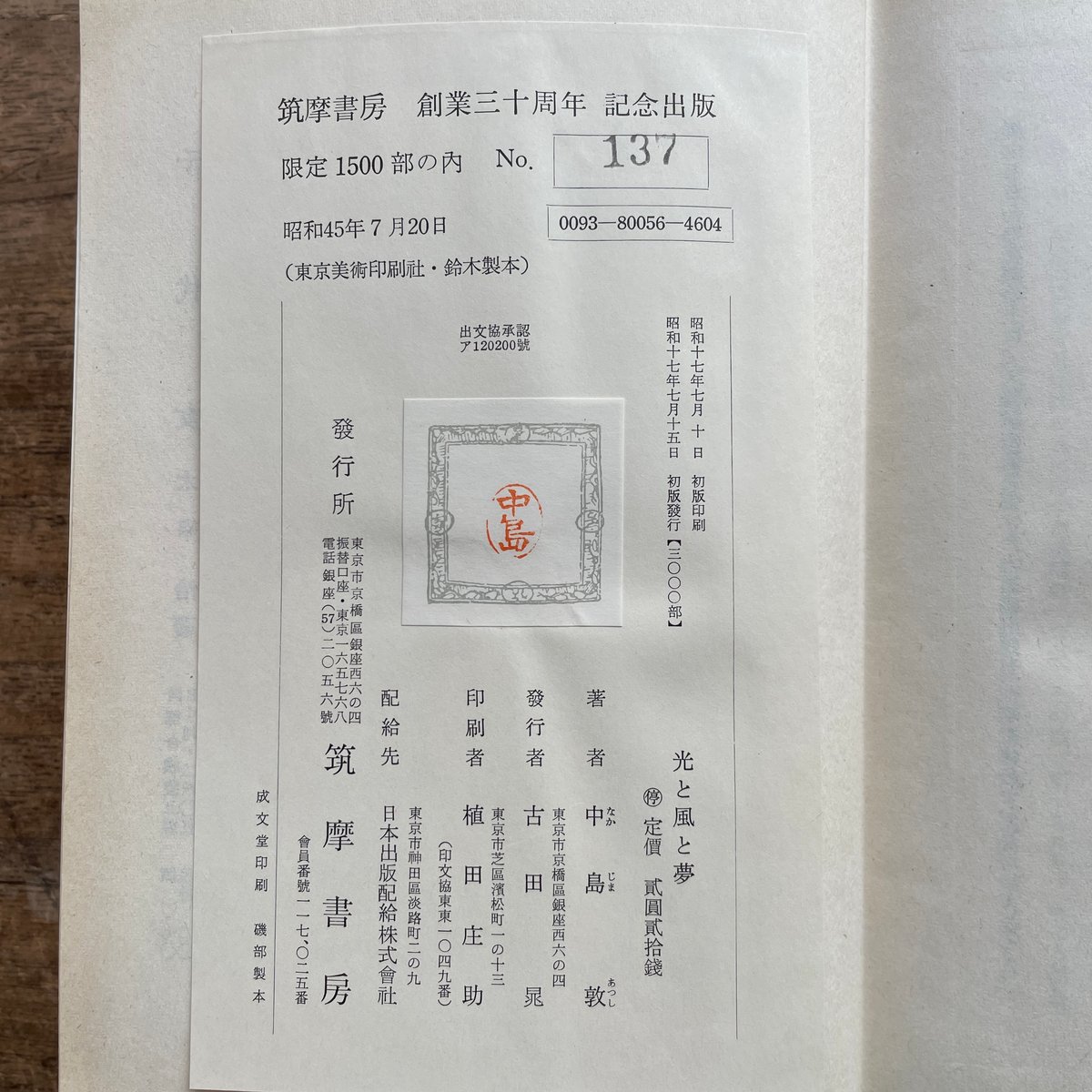 中島敦『光と風と夢』（筑摩書房 創業三十周年 記念出版 限定1500部
