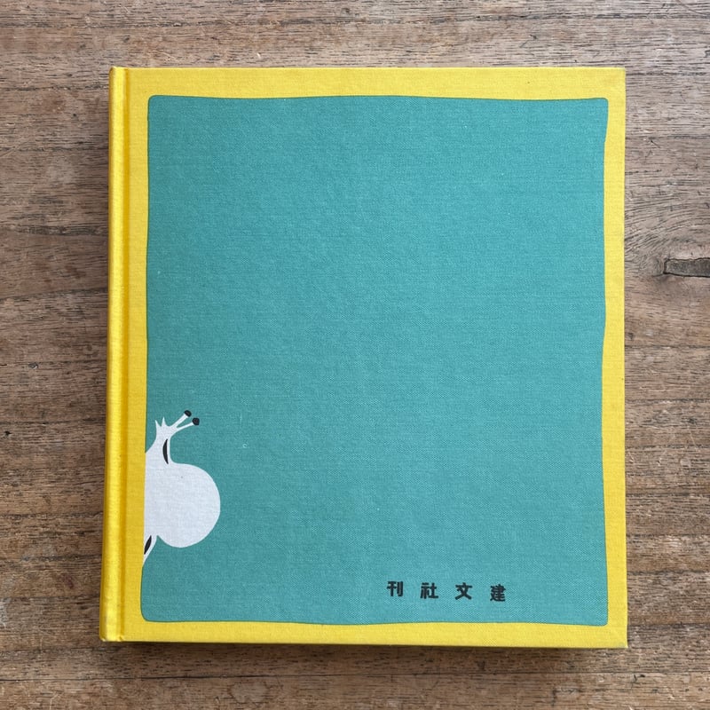 坪田讓治『魔法』（名著復刻 日本児童文学館㉗）【再入荷】 | ころが