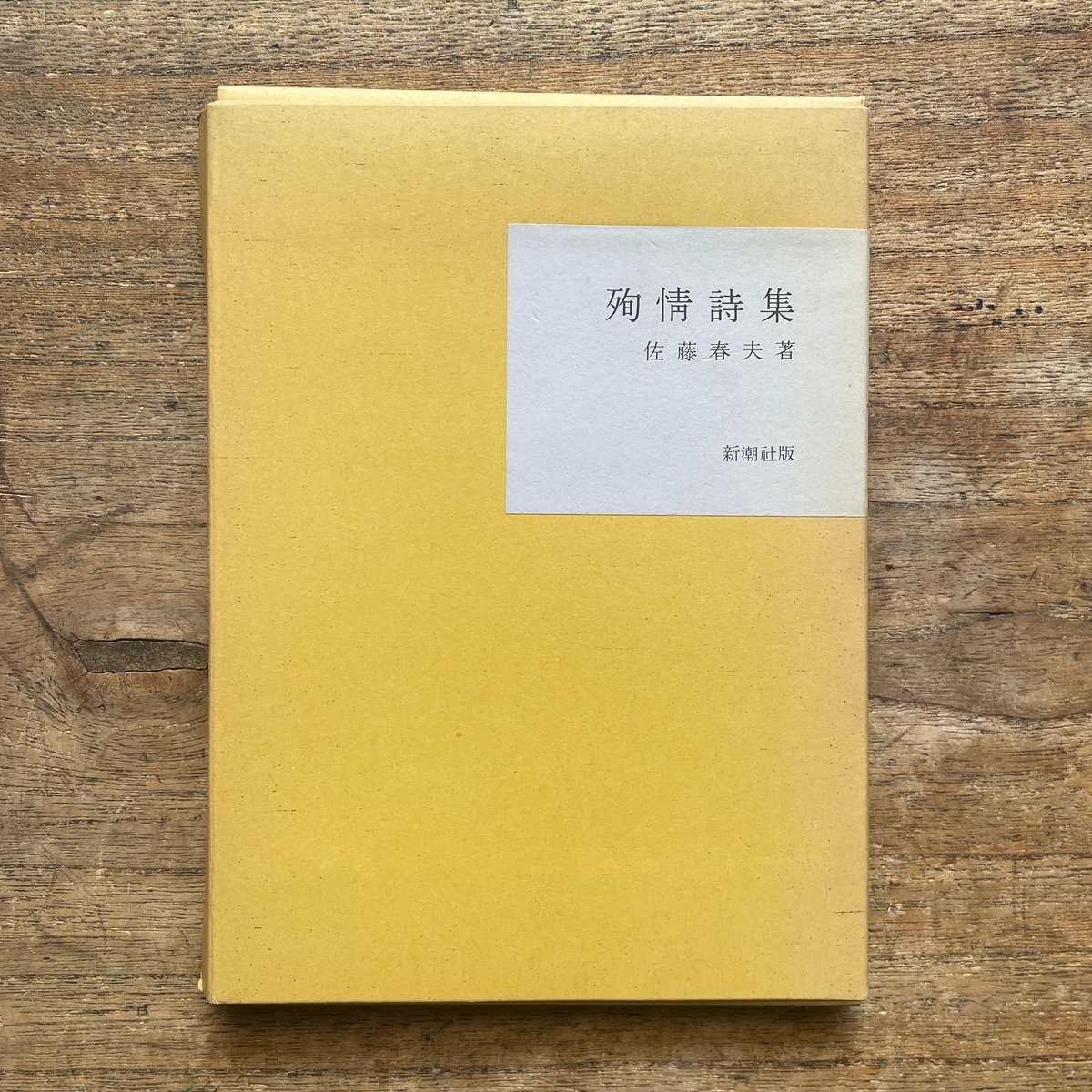 佐藤春夫『殉情詩集』（名著復刻全集 近代文学館 大正期） | ころが