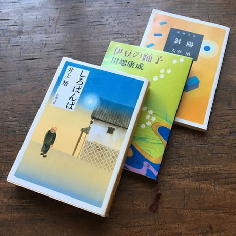 井上靖 | STORES