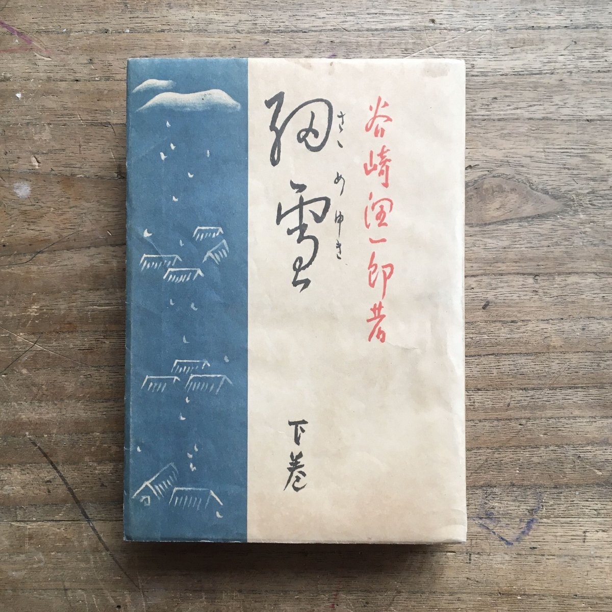 谷崎潤一郎『細雪』（上・中・下 全3巻セット） | ころがろう書店