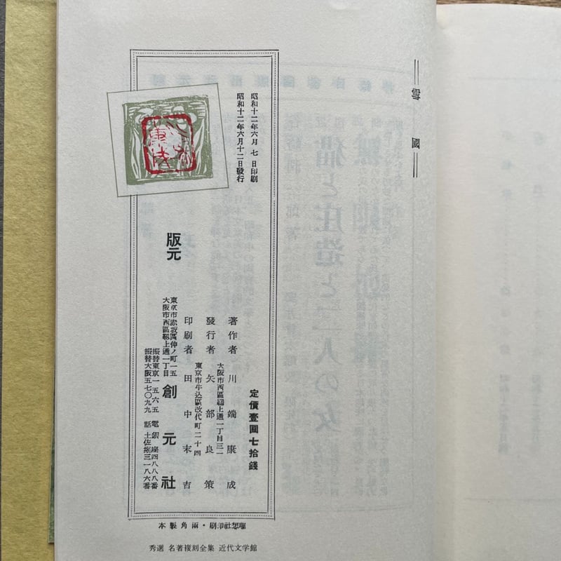 川端康成『雪国』（秀選 名著復刻全集 近代文学館） | ころがろう書店