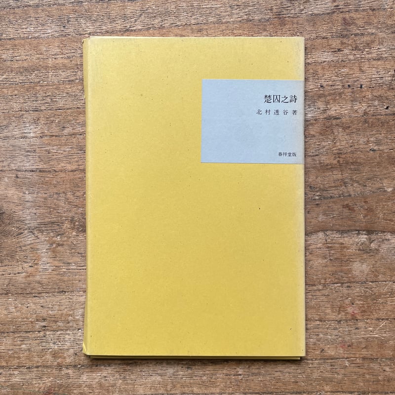 北村透谷『楚因之詩』（名著復刻全集 近代文学館 明治前期） | ころが