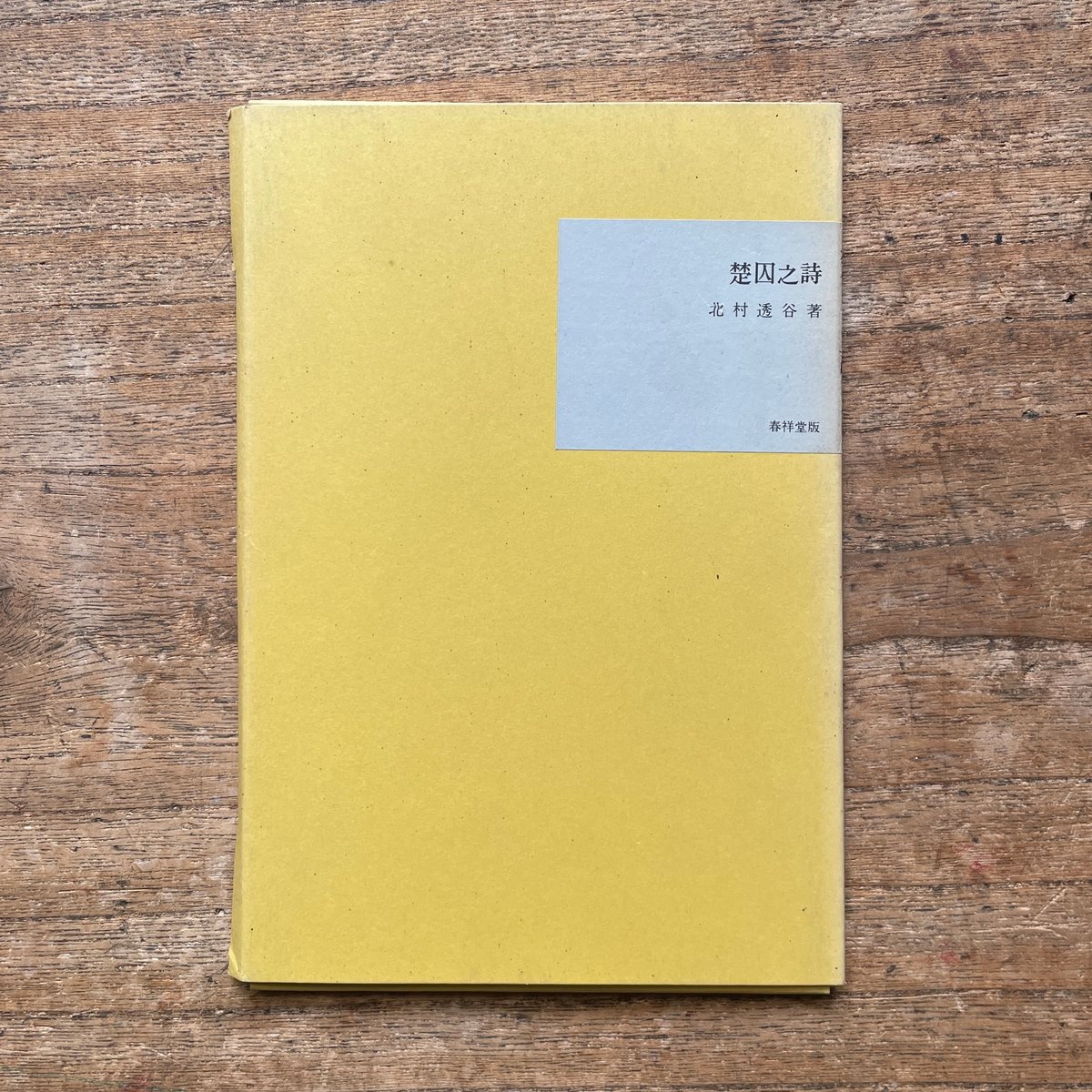 北村透谷『楚因之詩』（名著復刻全集 近代文学館 明治前期） | ころが