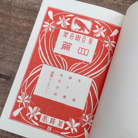夏目漱石『四篇』（名著復刻　漱石文学館）
