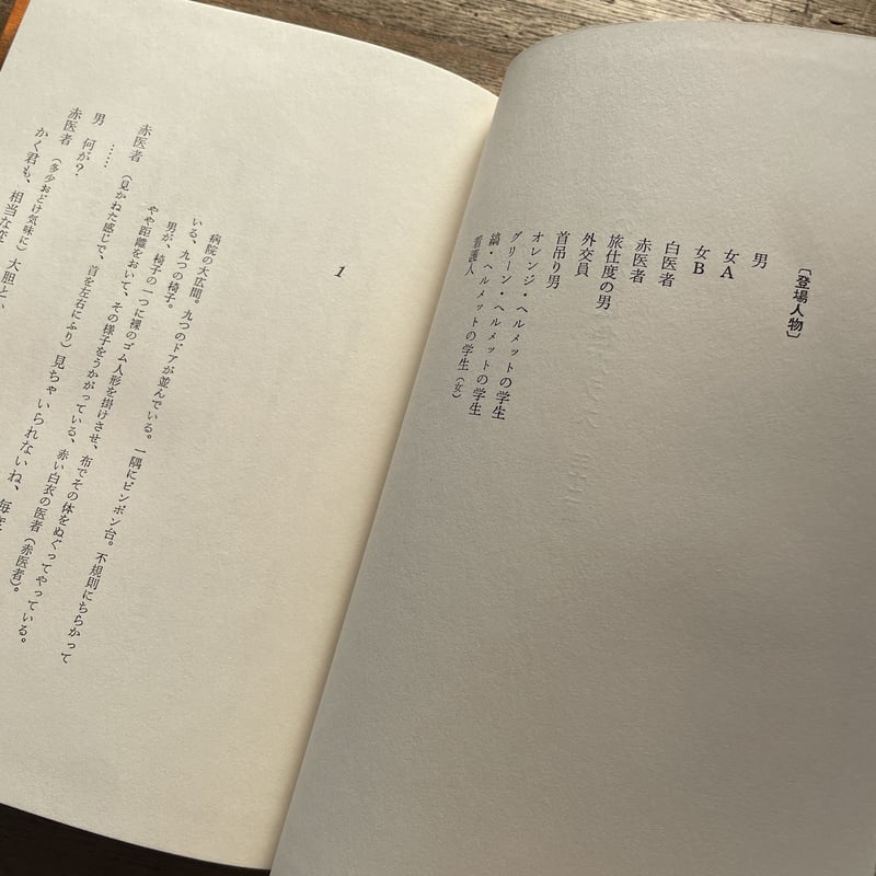 安部公房『愛の眼鏡は色ガラス』（初版、チラシ付） | ころがろう書店