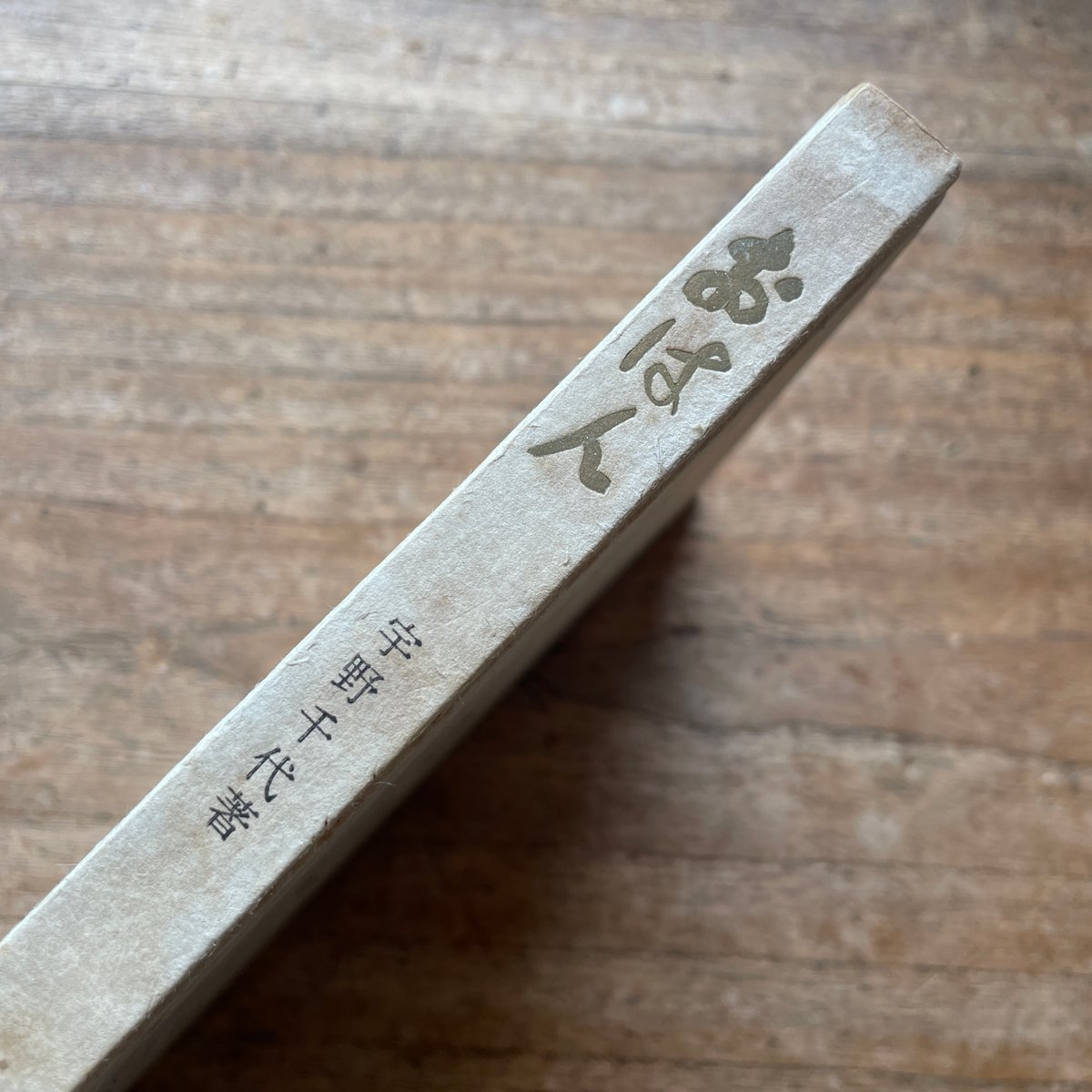 宇野千代の代表作「おはん」 宇野千代『おはん』（初版） | ころがろう書店