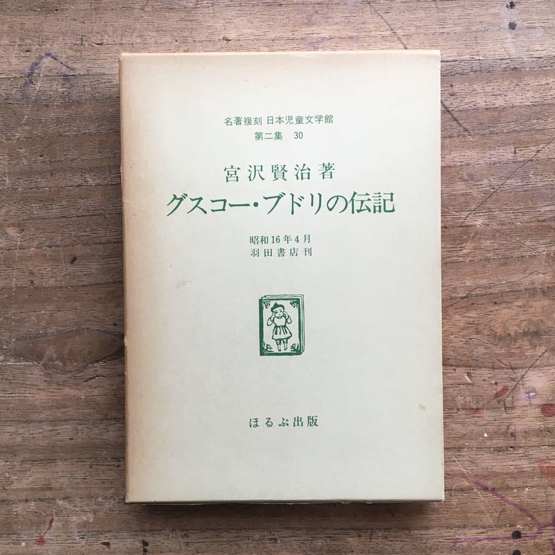 宮澤賢治『グスコー・ブドリの伝記』（名著復刻 日本児童文学館