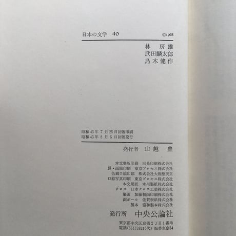 中央公論社『日本の文学 40 林房雄・武田麟太郎・島木健作』（付録付）