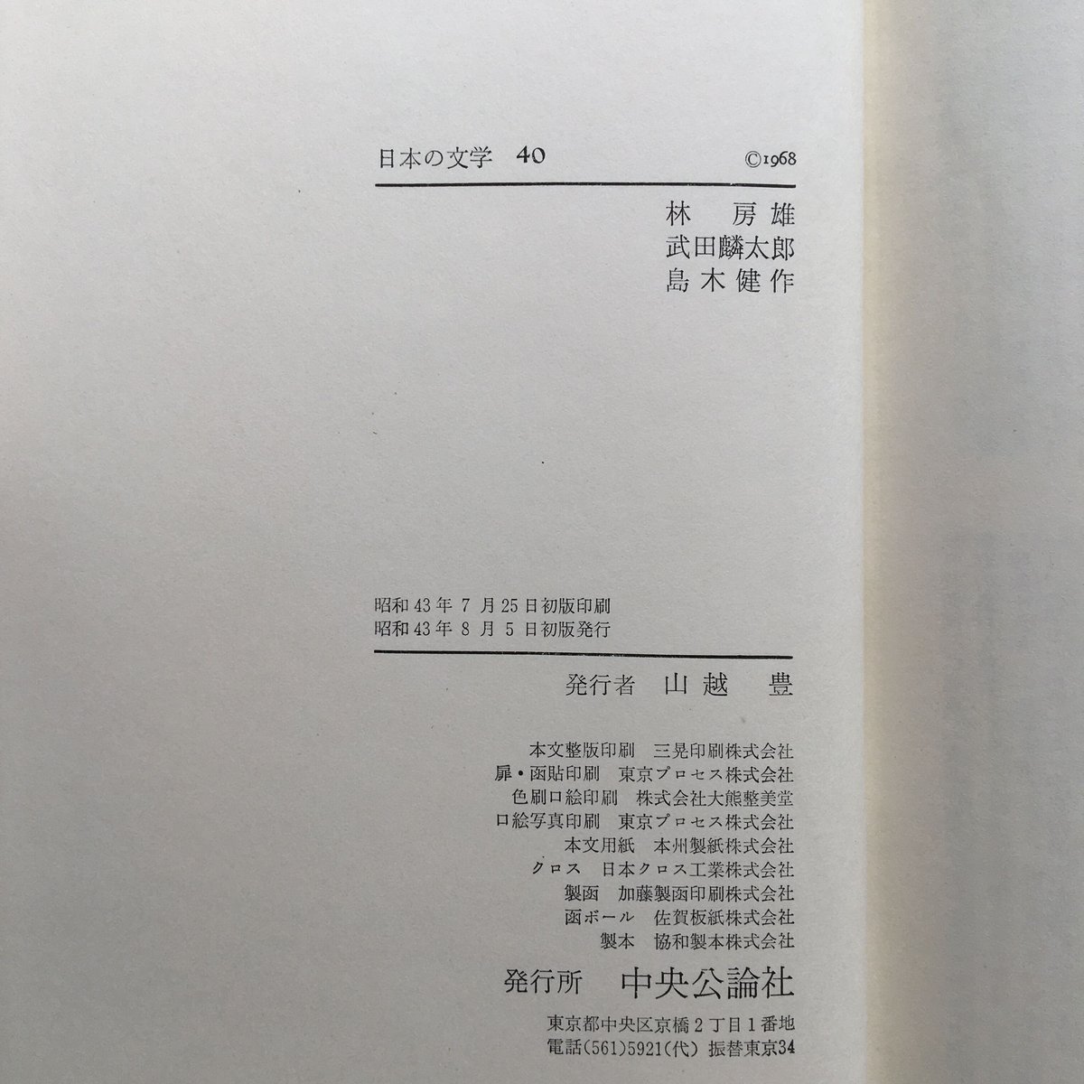 中央公論社『日本の文学 40 林房雄・武田麟太郎・島木健作 中央公論社『日本の文学 40 林房雄・武田麟太郎・島木健作