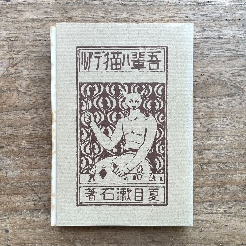 夏目漱石『吾輩ハ猫デアル(上・中・下編)』(名著復刻 漱石 夏目漱石『吾輩ハ猫デアル(上・中・下編)』(名著復刻 漱石