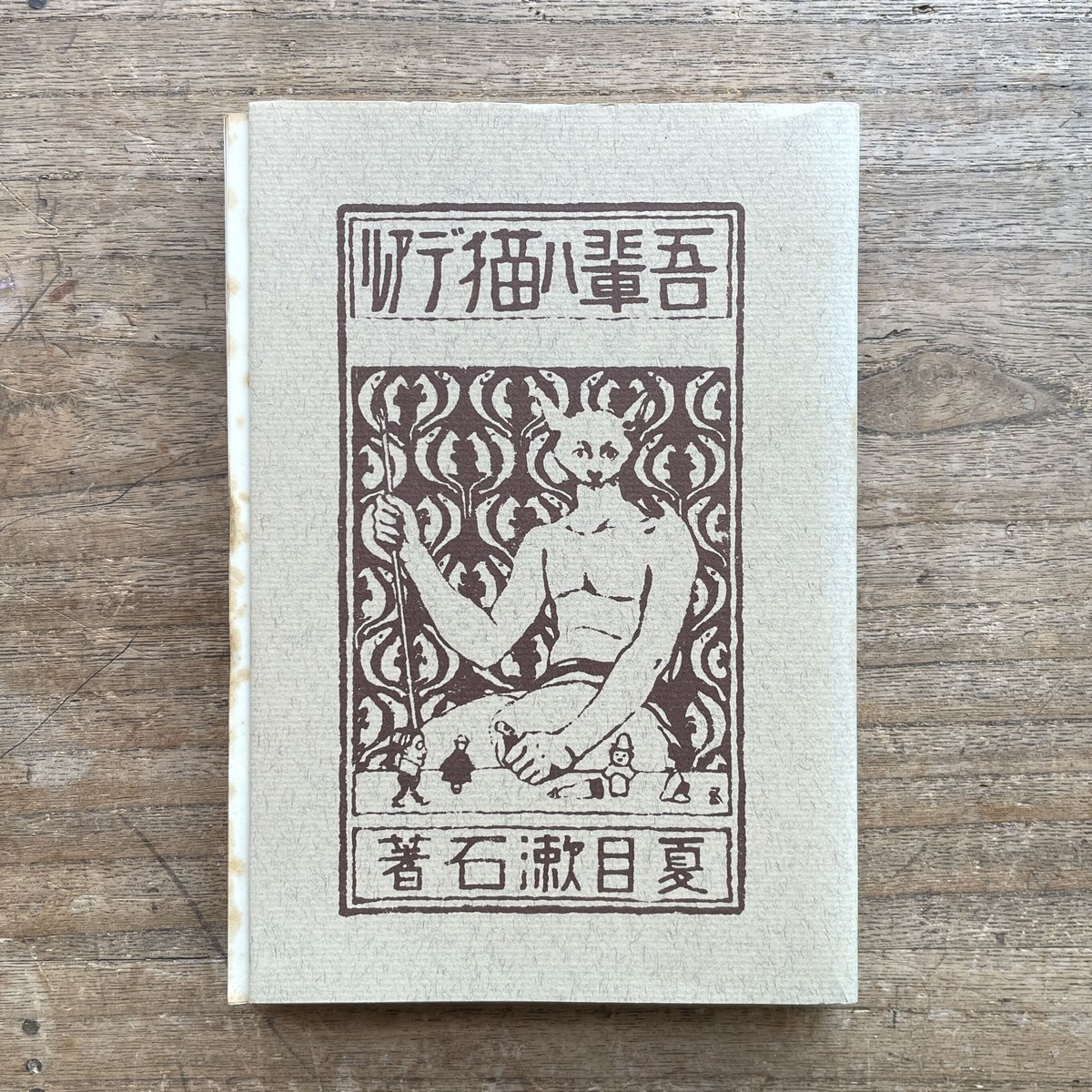 夏目漱石『吾輩ハ猫デアル（上・中・下編）』（名著復刻 漱石文学館 