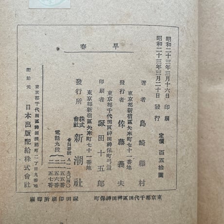 島崎藤村『早春』