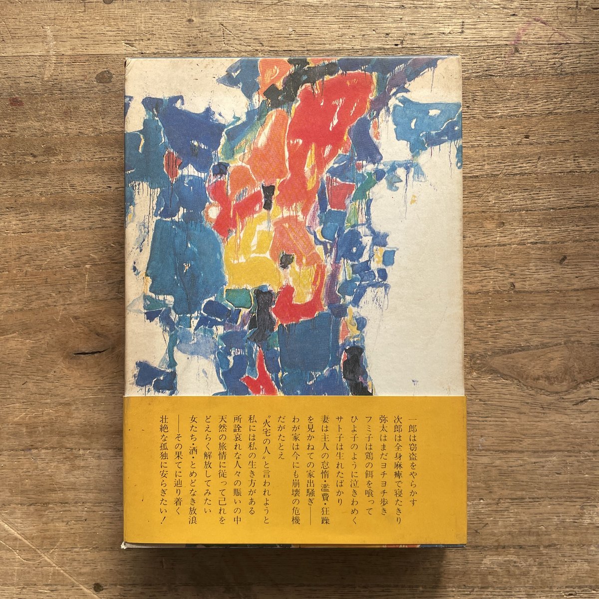 檀一雄『火宅の人』(初版) | ころがろう書店