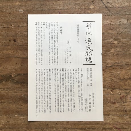 谷崎潤一郎『新々訳 源氏物語（挿画入豪華版）』全10巻＋別巻揃（初版・付録付）