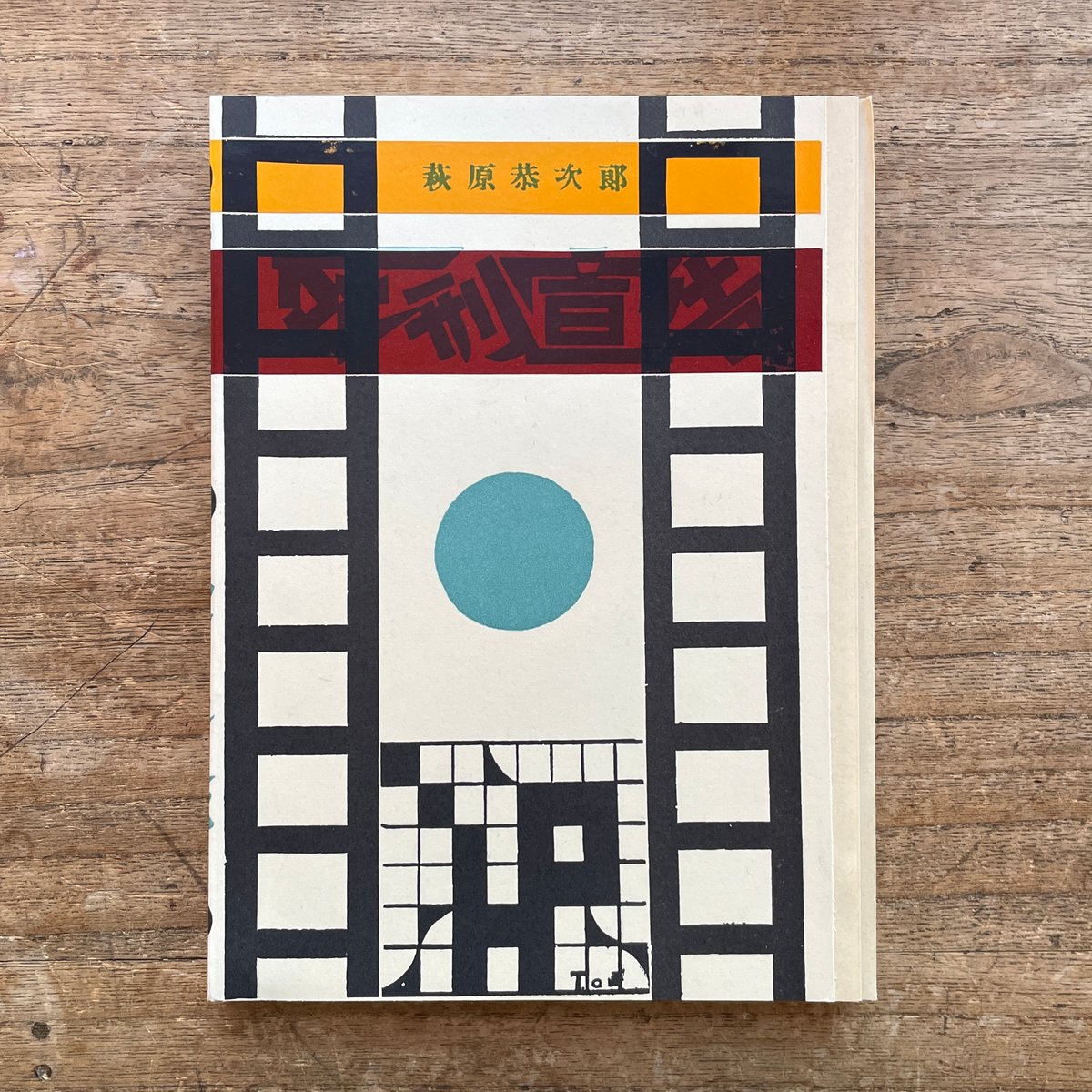 萩原恭次郎『死刑宣告』（特選 名著複刻全集 近代文学館）【再入荷