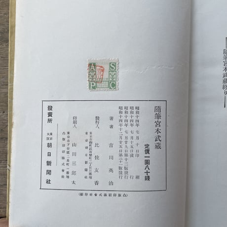 吉川英治『随筆　宮本武蔵』