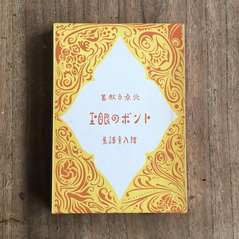 北原白秋『トンボの眼玉』（名著復刻 日本児童文学館⑨） | ころ