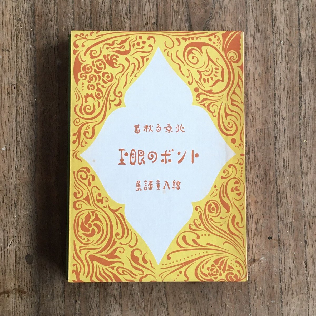 白秋全童謡集〈1〉とんぼの眼玉 兎の電報 まざあ・ぐうす 祭の笛 白秋全童謡集〈1〉とんぼの眼玉 兎の電報 まざあ・ぐうす 祭