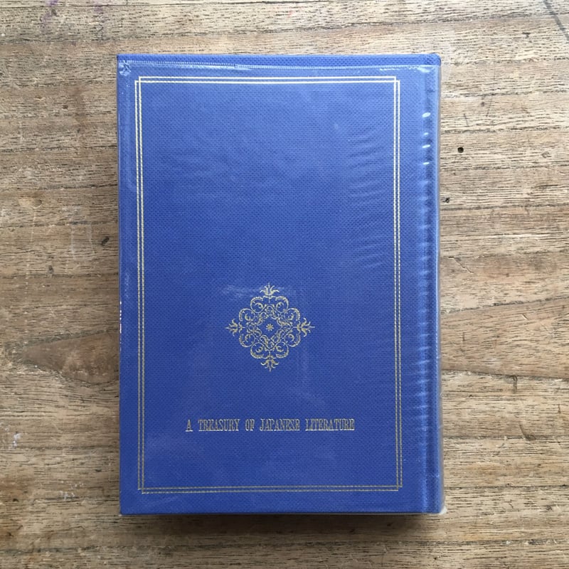 中央公論社『日本の文学72 中村真一郎・福永武彦・遠藤周作 中央公論社『日本の文学72 中村真一郎・福永武彦・遠藤周作